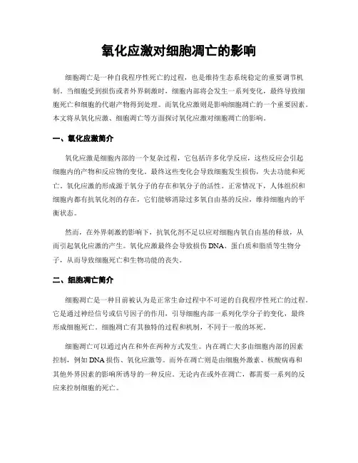 氧化应激对细胞凋亡的影响
