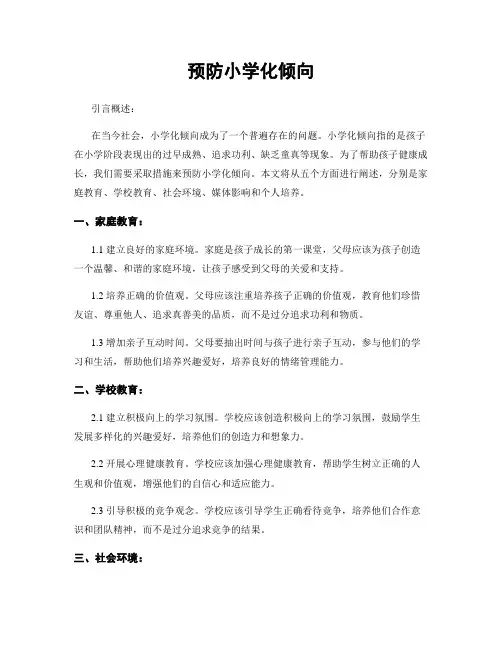 预防小学化倾向