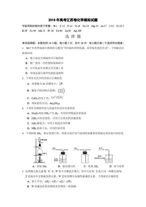 2018年高考江苏卷化学模拟试题(Word档含答案解析)