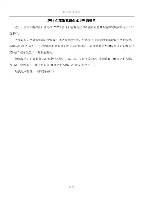 2015全球新能源企业500强