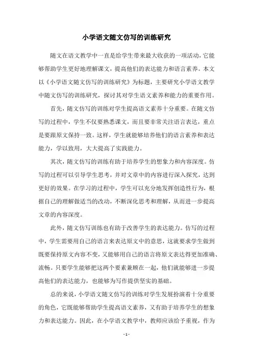小学语文随文仿写的训练研究