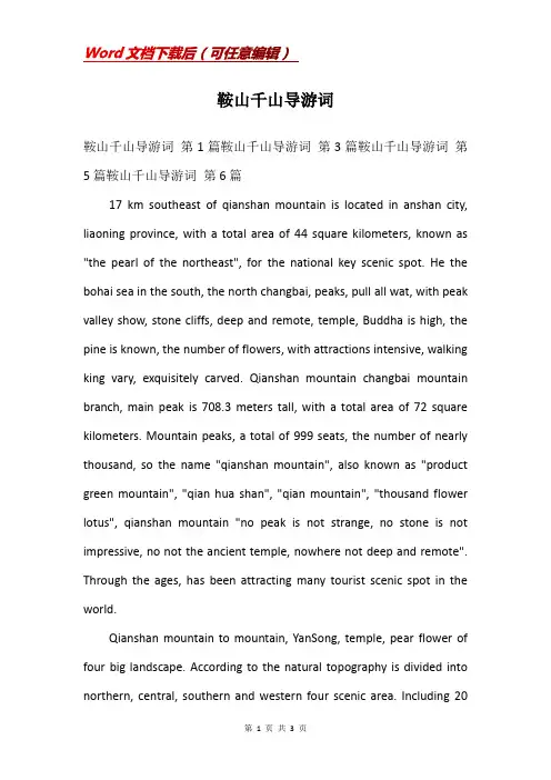 鞍山千山导游词