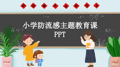 小学防流感主题教育课PPT