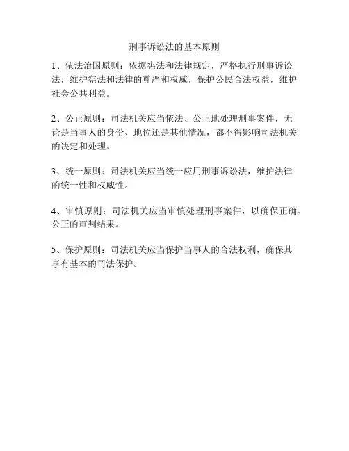 刑事诉讼法的基本原则