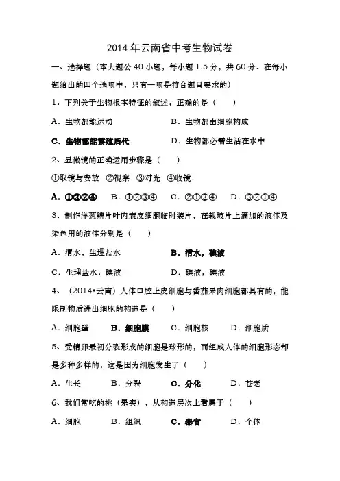 2014年云南省中考生物试卷及答案