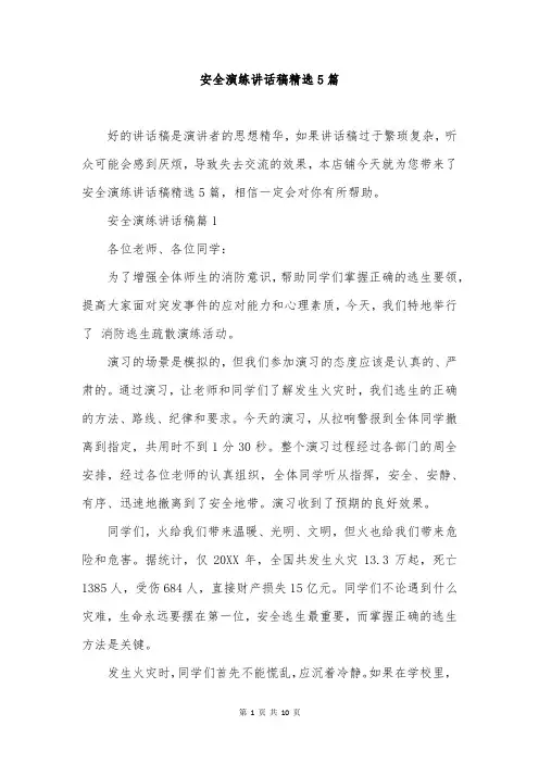 安全演练讲话稿精选5篇