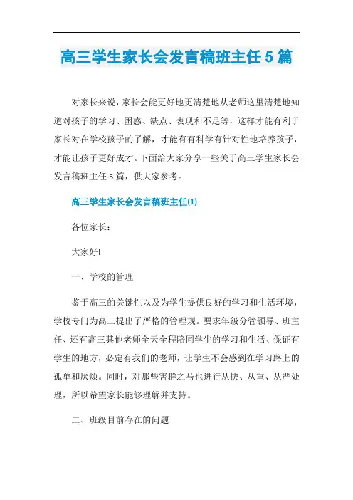 高三学生家长会发言稿班主任5篇