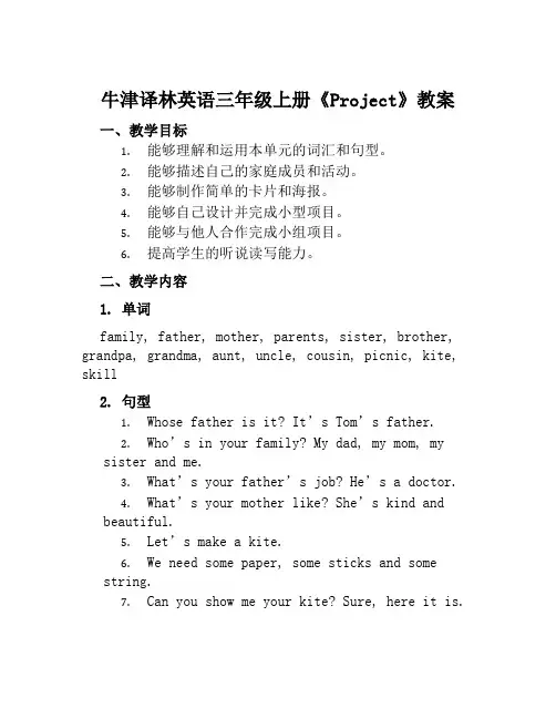 牛津译林英语三年级上册《Project》教案