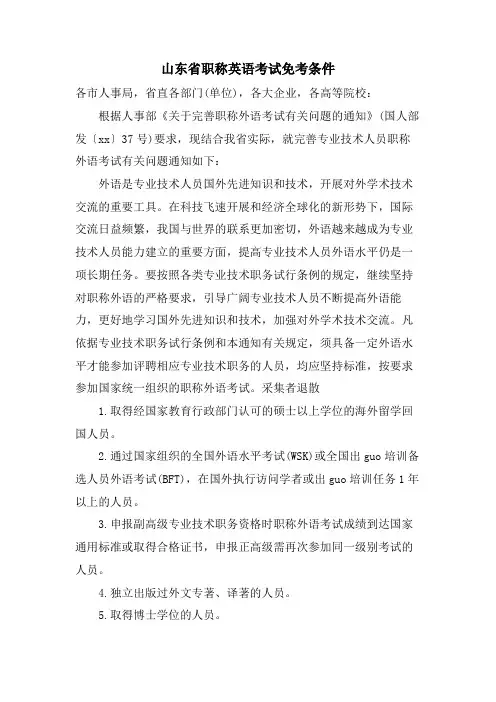 山东省职称英语考试免考条件
