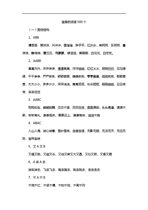 简单的词语500个
