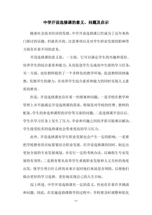 中学开设选修课的意义、问题及启示