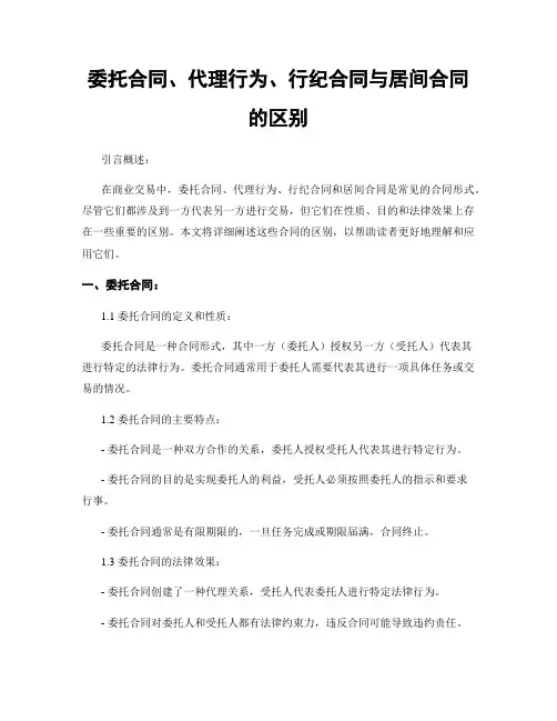 委托合同、代理行为、行纪合同与居间合同的区别