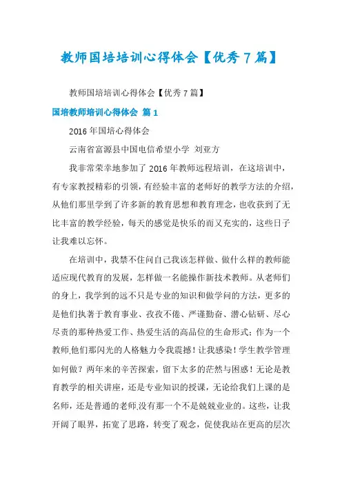 教师国培培训心得体会【优秀7篇】