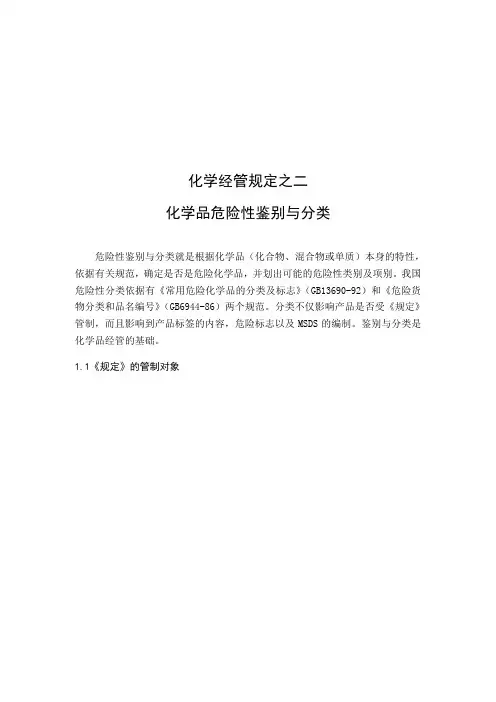 化学品危险性鉴别与分类讲义