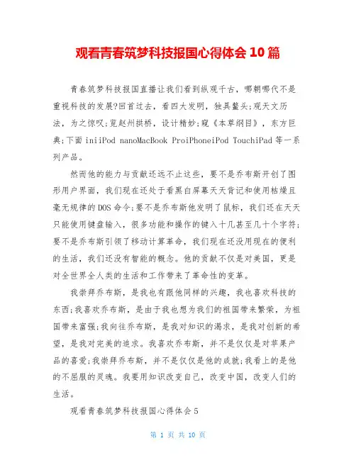 观看青春筑梦科技报国心得体会10篇