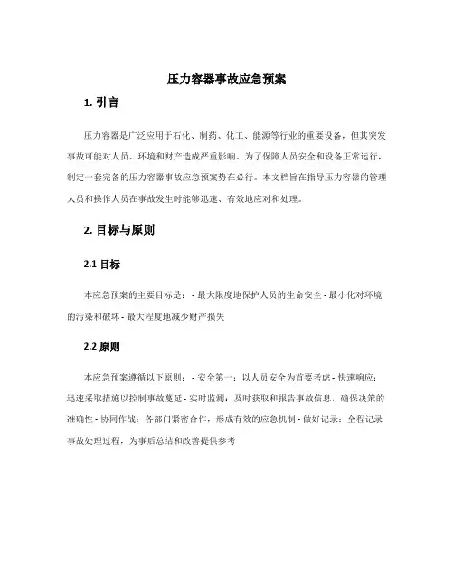 压力容器事故应急预案