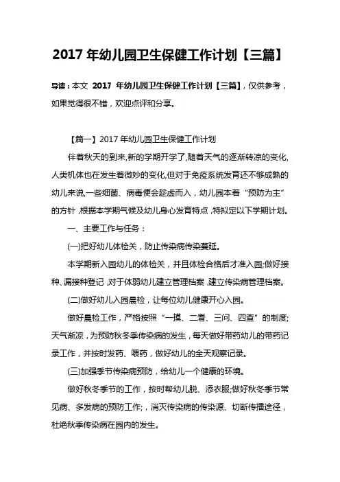 2017年幼儿园卫生保健工作计划【三篇】