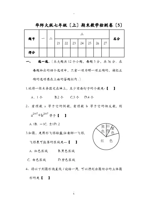华师大版七年级上期末数学检测卷+-答案