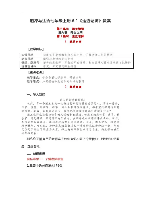 道德与法治七年级上册6.1《走近老师》教案及知识点