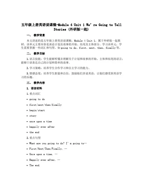 五年级上册英语说课稿-Module4 Unit 1 We're going to tell stor