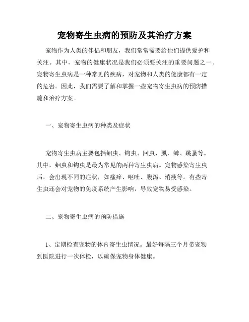 宠物寄生虫病的预防及其治疗方案
