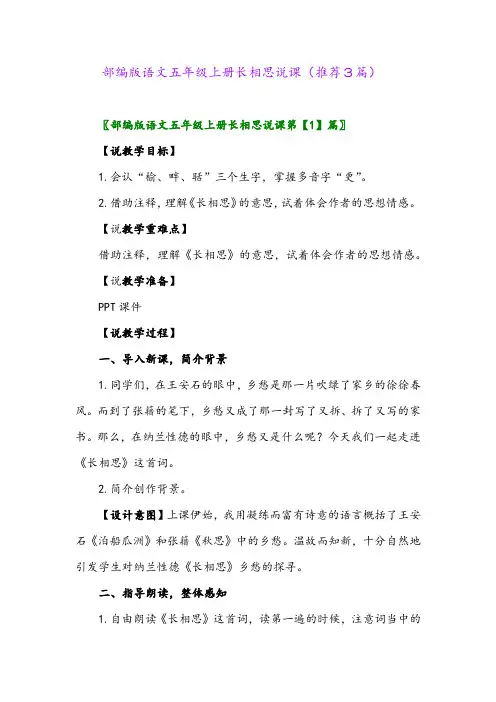 2023年部编版语文五年级上册长相思说课(推荐3篇)