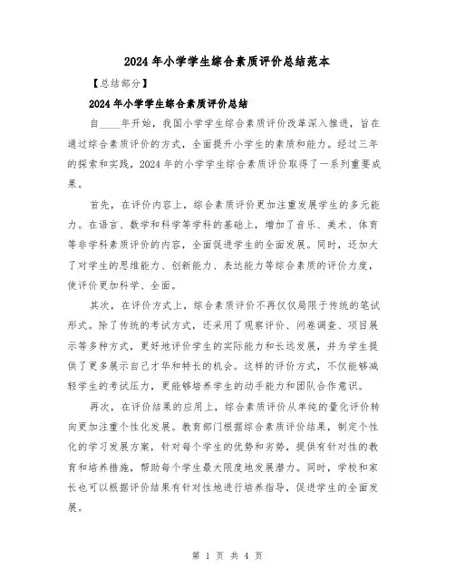 2024年小学学生综合素质评价总结范本（2篇）