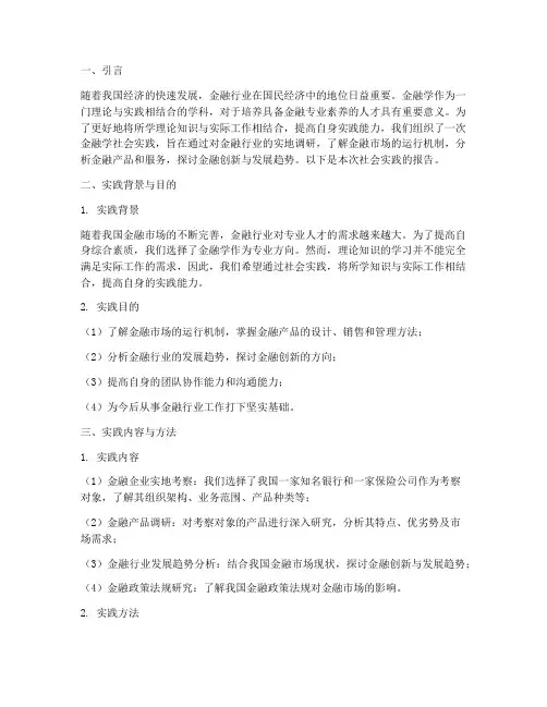 金融学社会实践研究报告
