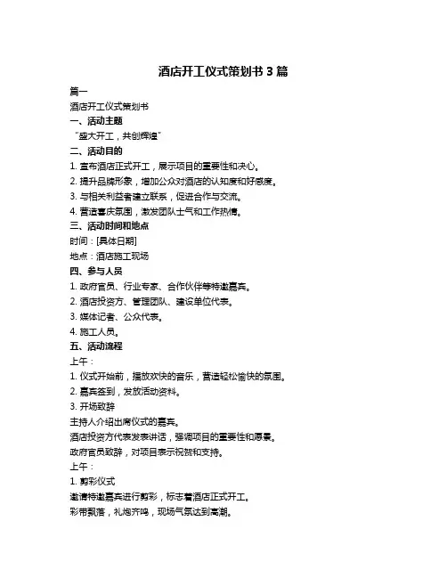 酒店开工仪式策划书3篇