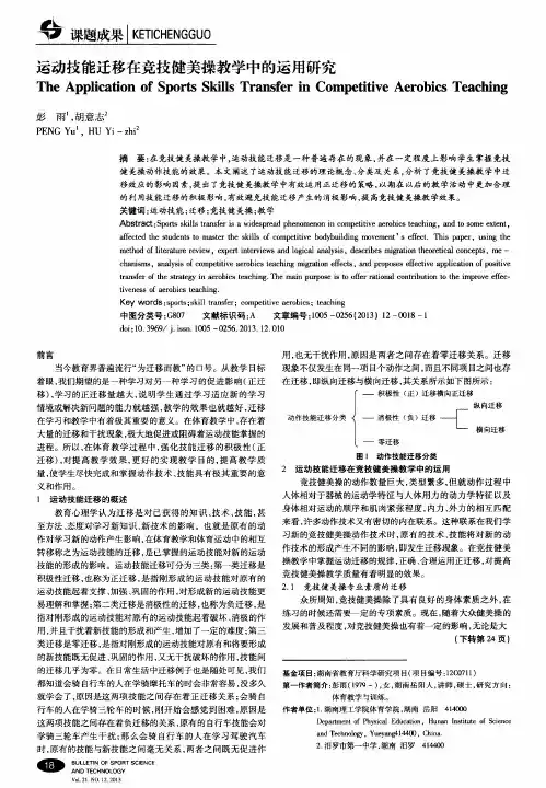 运动技能迁移在竞技健美操教学中的运用研究