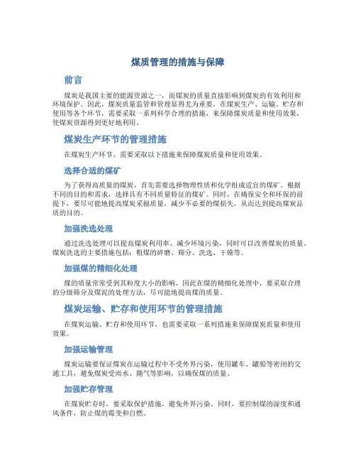 煤质管理的措施与保障