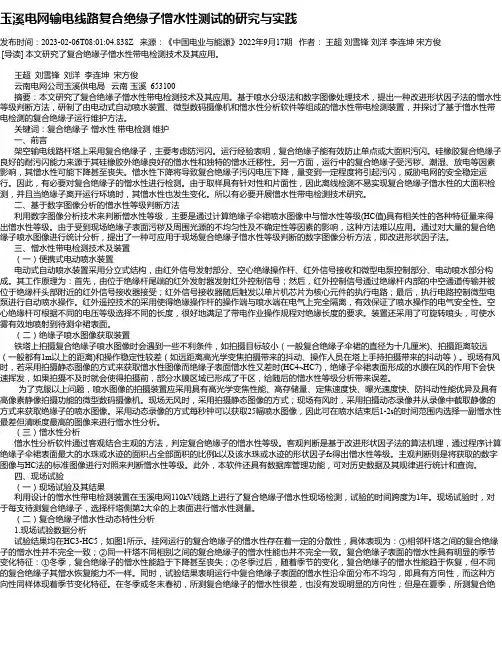 玉溪电网输电线路复合绝缘子憎水性测试的研究与实践_1