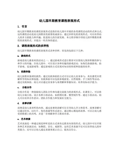 幼儿园早期教育课程表现形式