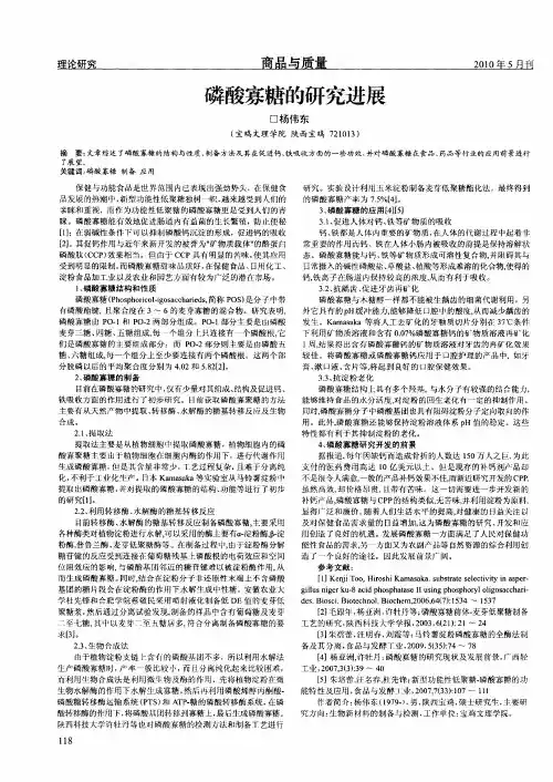 磷酸寡糖的研究进展