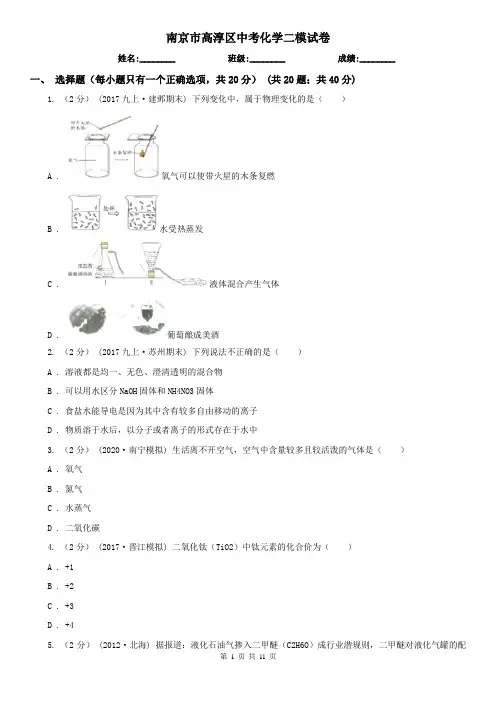 南京市高淳区中考化学二模试卷
