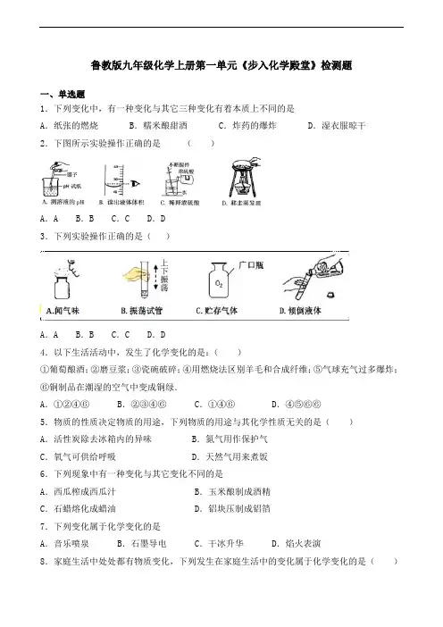 鲁教版九年级化学上册第一单元《步入化学殿堂》检测题(含答案)