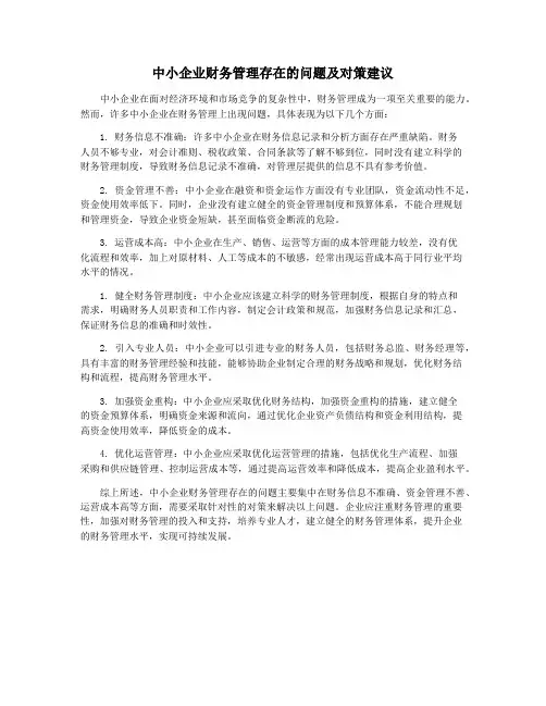 中小企业财务管理存在的问题及对策建议