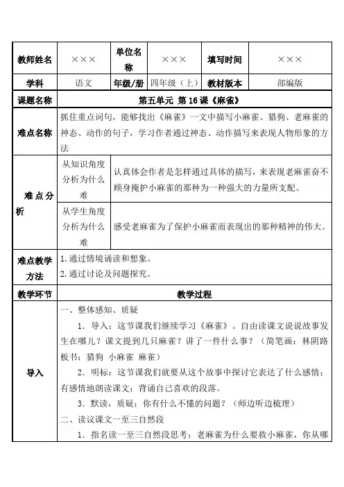 最新部编版小学四年级语文上册 第五单元 第16课《麻雀》优秀教学设计