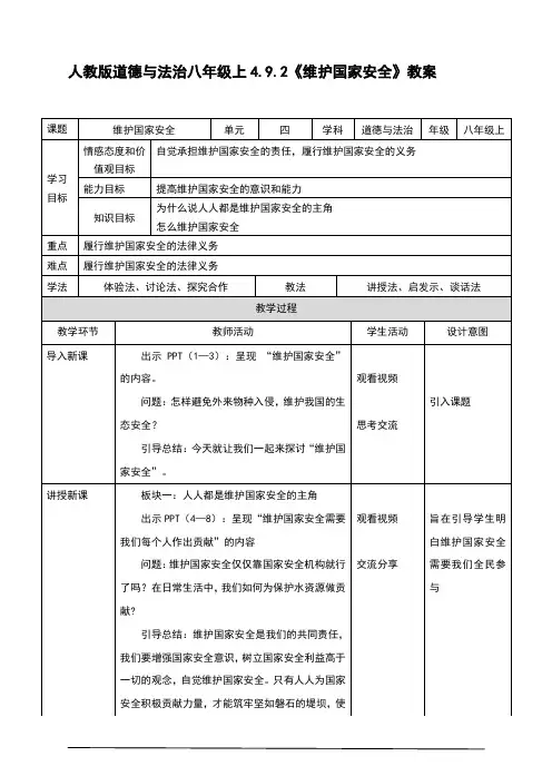 部编版《道德与法治》八年级上册9.2《维护国家安全》教学设计