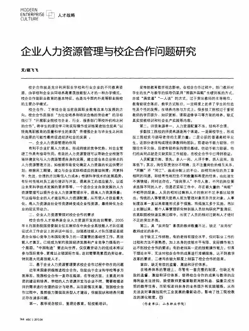 企业人力资源管理与校企合作问题研究