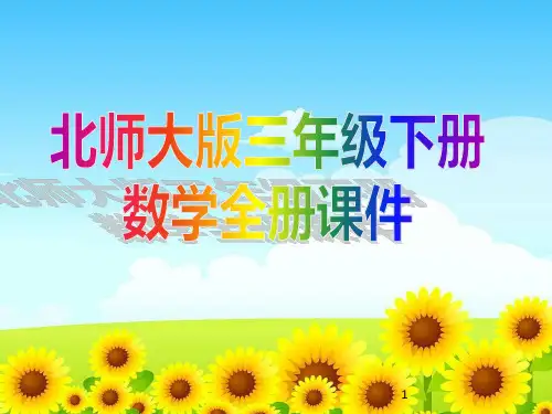 北师大版三年级下册数学全册课件