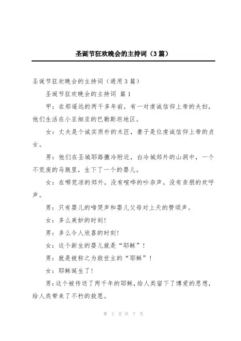 圣诞节狂欢晚会的主持词(3篇)