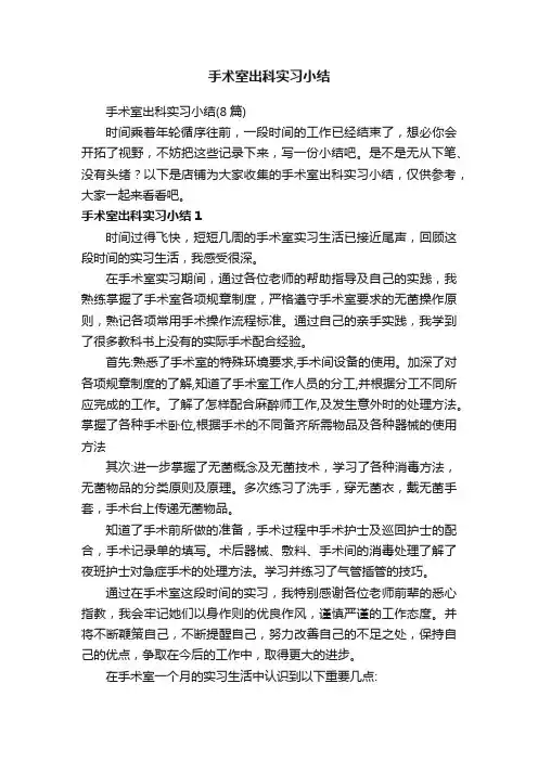 手术室出科实习小结