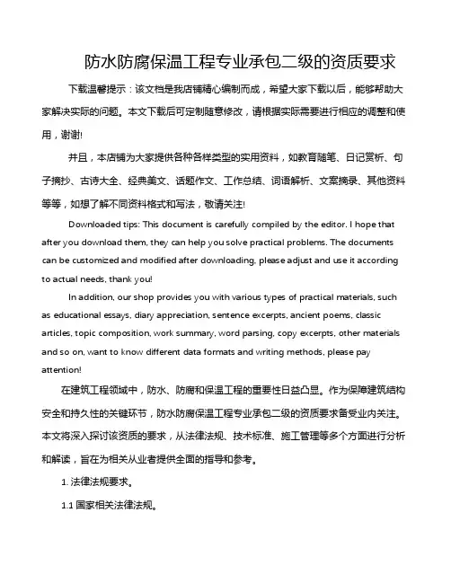 防水防腐保温工程专业承包二级的资质要求
