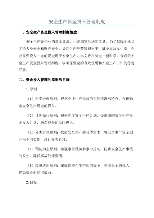 安全生产资金投入管理制度