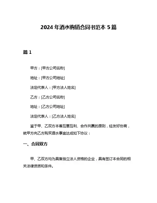 2024年酒水购销合同书范本5篇
