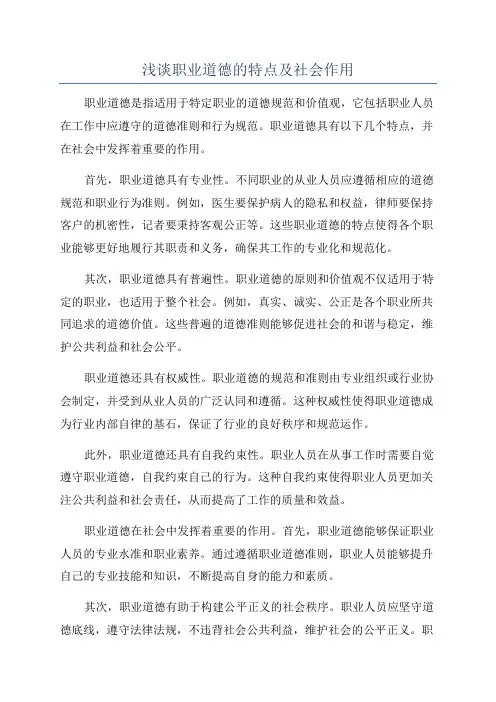 浅谈职业道德的特点及社会作用