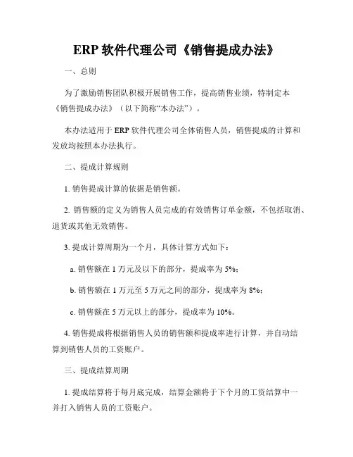 ERP软件代理公司《销售提成办法》