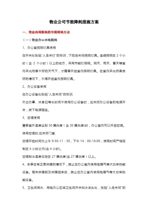 物业公司节能降耗措施方案 2