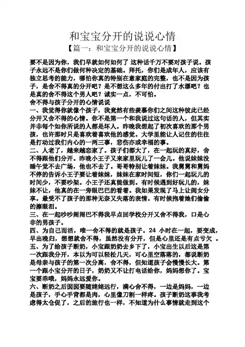 和宝宝分开的说说心情